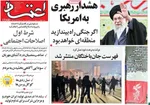 صفحات نخست روزنامه‌های دوشنبه ۱۳ بهمن ۱۴۰۴