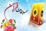 تعویق مرحله نهایی مسابقات قرآن بانوان شاغل و خانواده کارکنان آجا