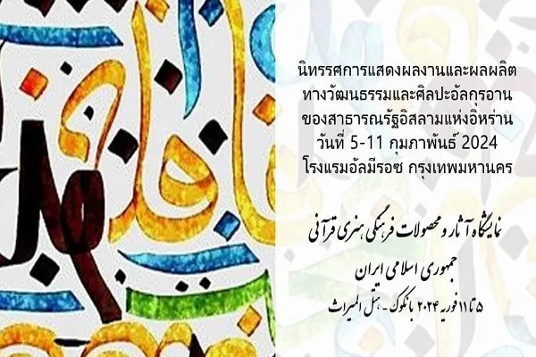 برپایی اولین نمایشگاه آثار قرآنی ایران در تایلند