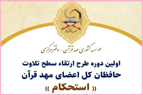 طرح ارتقای سطح تلاوت حافظان مؤسسه کشوری مهد قرآن برگزار شد