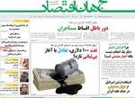 صفحات نخست روزنامه‌های سه‌شنبه ۱۵ اردیبهشت ۱۴۰۵