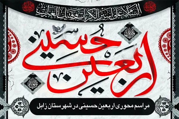 آیین عزاداری اربعین حسینی در زابل برگزار می‌شود
