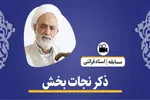 ذکرهای نجات‌بخش قرآن + فیلم