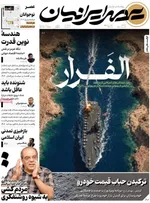 صفحات نخست روزنامه‌های شنبه ۱۹ اردیبهشت ۱۴۰۵
