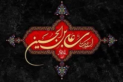 İmam Səccadın (ə) zülm və fəsadlara qarşı mübarizə üsulları