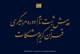 دوره‌های تخصصی «تربیت مربی قرآن» برگزار می‌شود