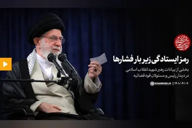 فیلم | رمز ایستادگی زیر بار فشارها