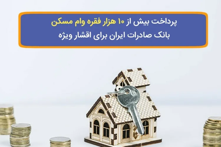 پرداخت بیش از ١٠ هزار فقره وام مسکن برای اقشار ویژه