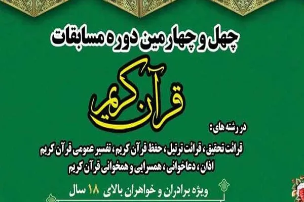 ثبت‌نام 60 محلاتی در مسابقات قرآن اوقاف