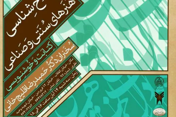 نشست خوشنویسی در دانشگاه هنر برگزار می‌شود