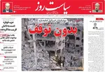 صفحه نخست روزنامه‌های دوشنبه ۲۶ خرداد ۱۴۰۴