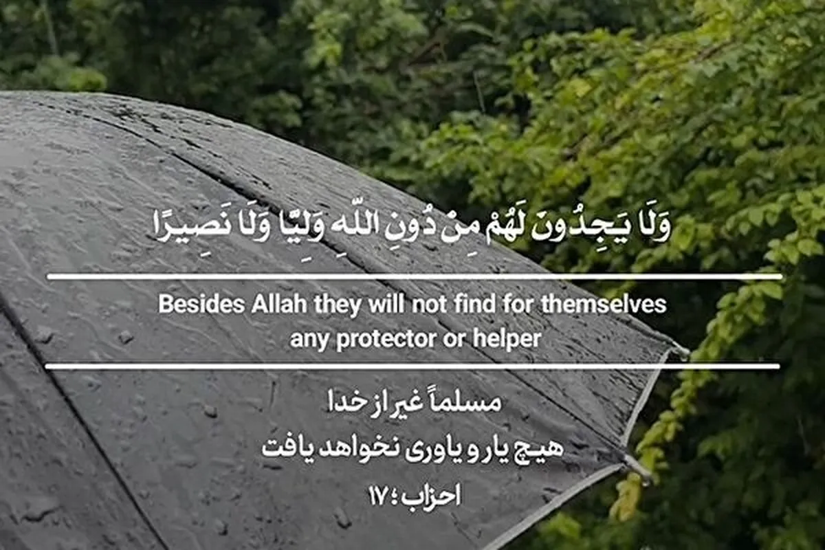 خدا کے علاوہ کوئی مددگار نہ پائے گا