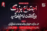 اجتماع بزرگ حوزویان استان تهران برای بزرگداشت امام مجاهد شهید