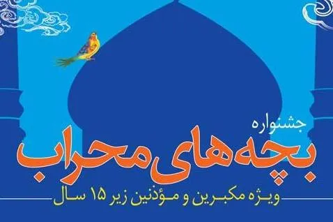 ۱۳۲ مکبر و موذن برگزیده کودک و نوجوان شهر تهران تجلیل می‌شوند