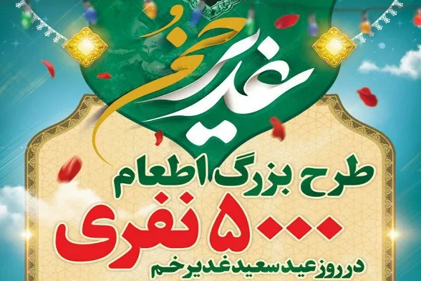 اجرای طرح اطعام غدیر در سعیدآباد شهریار