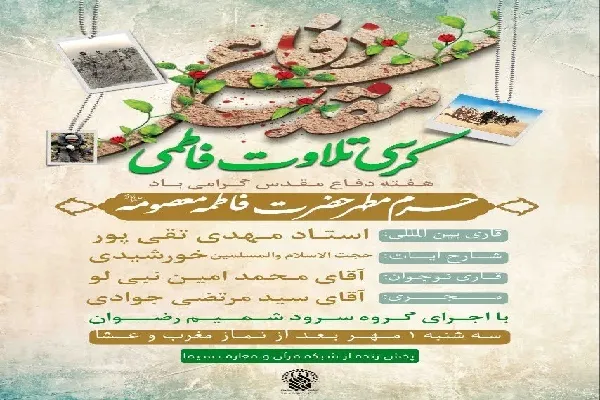 کرسی تلاوت فاطمی حرم بانوی کرامت برگزار می‌شود