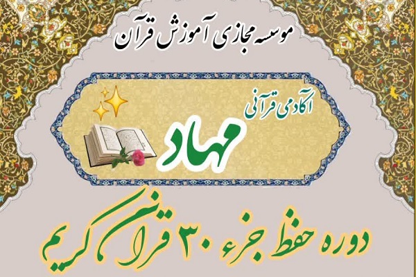 ثبت‌نام چهارمین دوره آموزش مجازی حفظ جزء ۳۰ قرآن در مؤسسه مهاد آغاز شد