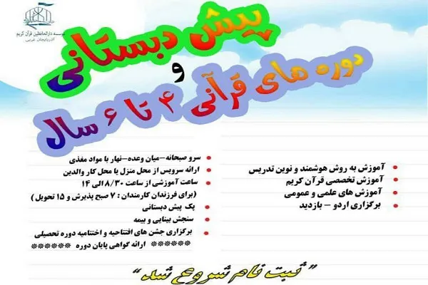 ثبت نام پیش‌دبستانی مؤسسه دارالحافظین قرآن کریم آغاز شد