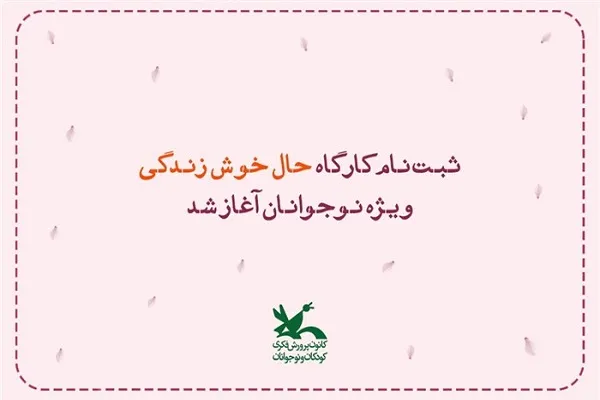آغاز کارگاه‌های پاییزی «حال خوش زندگی» در هرمزگان
