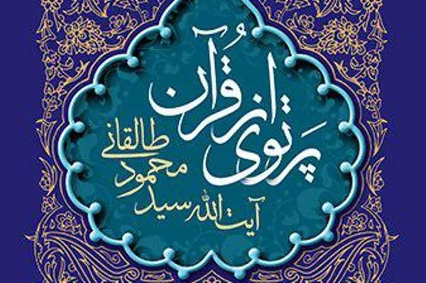 بازنویسی «پرتوی از قرآن» با تقریظ بهاء‌الدین خرمشاهی