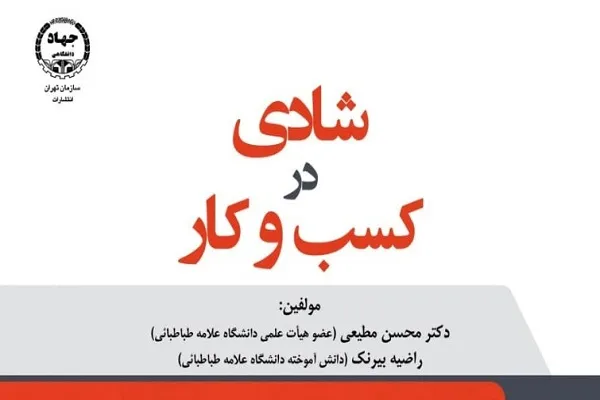 «شادی در کسب و کار» به بازار کتاب راه یافت