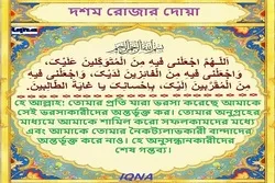 দশম রোজার দোয়া