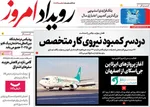 صفحه نخست روزنامه‌های شنبه ۲۴ آبان ۱۴۰۴