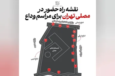 اطلاع‌نگاشت | نقشه راه حضور در مصلای تهران برای وداع با پیکر رهبر شهید