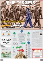 صفحه نخست روزنامه‌های یکشنبه ۲۲ تیر ۱۴۰۴