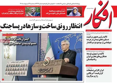 صفحات نخست روزنامه‌های سه‌شنبه ۲۲ اردیبهشت ۱۴۰۵
