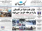 صفحات نخست روزنامه‌های شنبه ۲ خرداد ۱۴۰۵