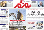 صفحه نخست روزنامه‌های یکشنبه ۱۸ خرداد ۱۴۰۴