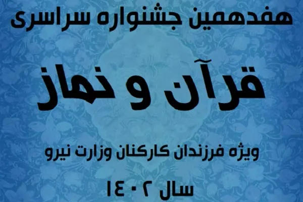 انتشار فراخوان هفدهمین جشنواره قرآن و نماز فرزندان کارکنان وزارت نیرو