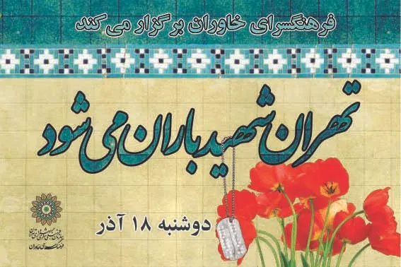 میزبانی فرهنگ‌سرای خاوران از برنامه «تهران شهید باران می‌شود»