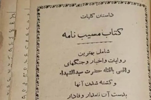 خوانش کتاب «مُسَیِب‌نامه» در ماه محرم با صدای رضوی و همایی در رادیو تهران