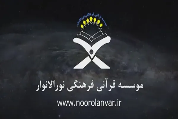 انتشار نکات تفسیری سوره حشر از سوی مؤسسه نورالانوار + صوت