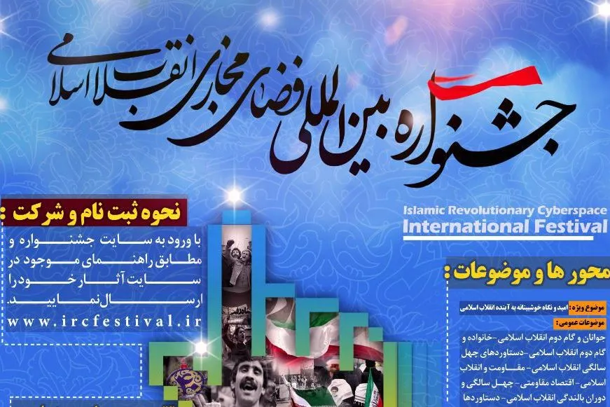 ‌سومین جشنواره فضای مجازی انقلاب اسلامی فراخوان داد