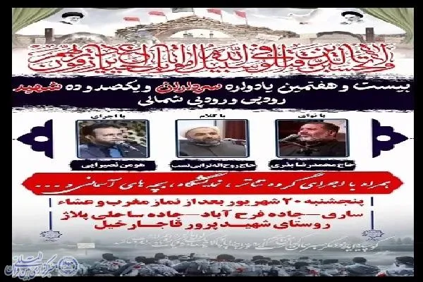 یادواره شهدای رودپی و رودپی شمالی برگزار می‌شود