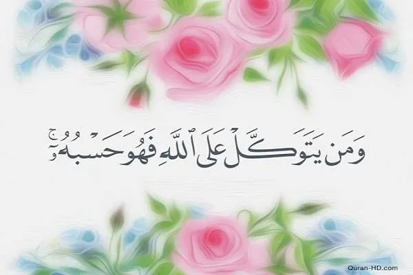 مَنْ وَثِقَ بِاللَّهِ تَوَكَّلَ عَلَيْهِ