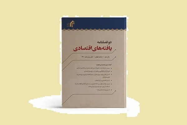 چهارمین شماره دوفصلنامه «یافته‌های اقتصادی» المصطفی منتشر شد