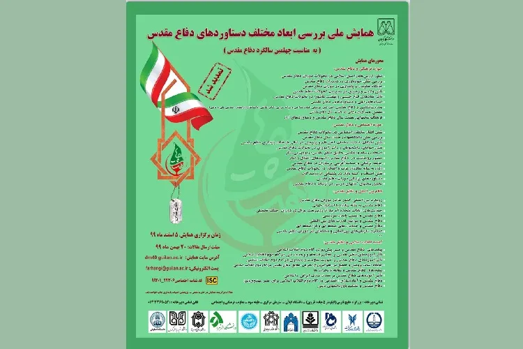 اولین همایش ملی بررسی ابعاد مختلف دستاوردهای دفاع مقدس برگزار می‌شود