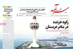 صفحه نخست روزنامه‌های دوشنبه ۳۰ تیر ۱۴۰۴