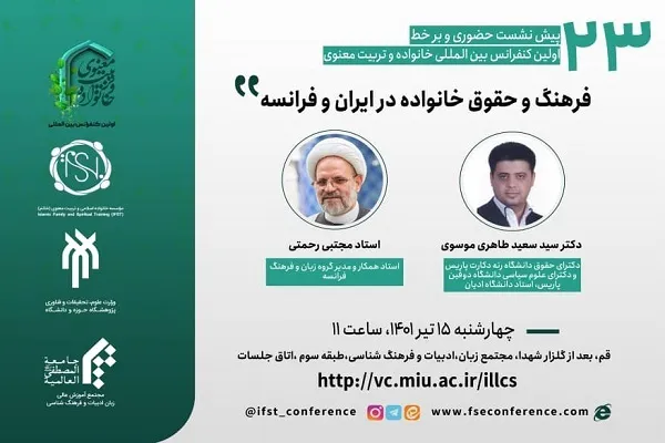 برگزاری بیست‌وسومین پیش نشست اولین کنفرانس بین‌المللی خانواده و تربیت معنوی