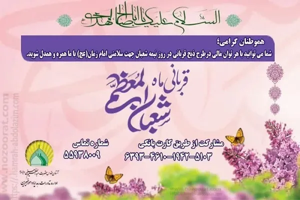 اجرای طرح قربانی ماه شعبان در آستان حضرت عبدالعظیم(ع)
