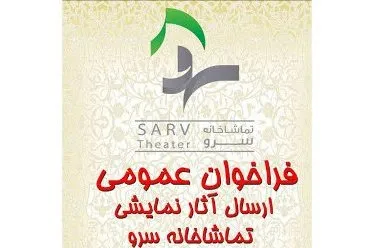 فراخوان اجرای عمومی آثار نمايشی تماشاخانه سرو ویژه سال 95
