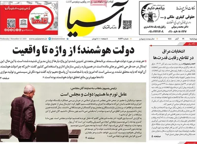 صفحه نخست روزنامه‌های چهارشنبه ۲۱ آبان ۱۴۰۴
