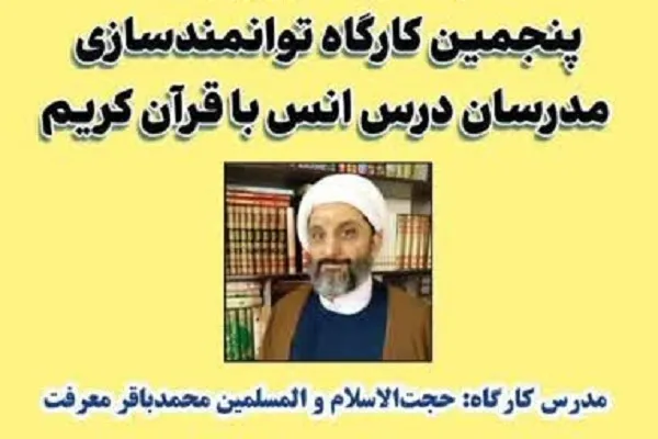 پنجمین کارگاه توانمندسازی ویژه مدرسان درس انس با قرآن کریم برگزار می‌شود