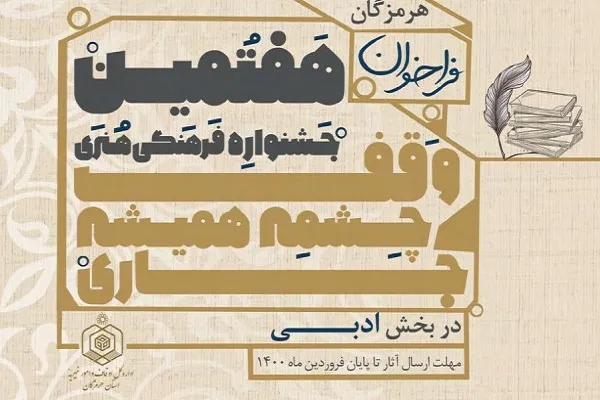 فراخوان بخش ادبی هفتمین جشنواره «وقف، چشمه همیشه جاری» در هرمزگان