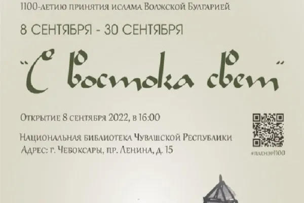 В Чувашии открылась выставка, посвящённая 1100-летию принятия ислама Волжской Булгарией