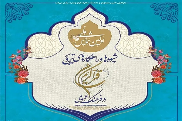 زمان برگزاری همایش ملی راهکار‌های ترویج قرآن اعلام شد